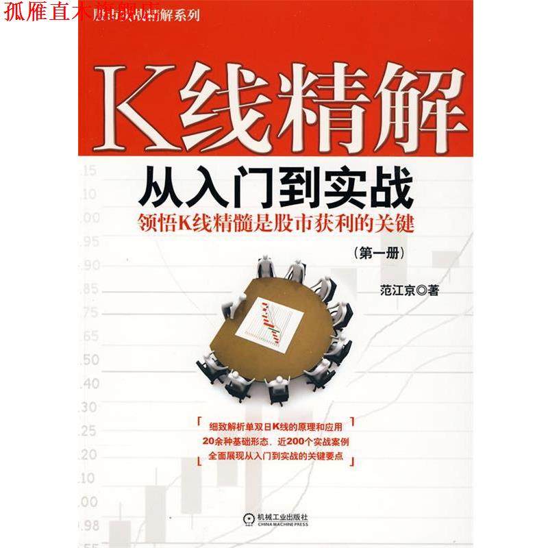 【正版书】 K线精解：从入门到实战 范江京　著 机械工业出版社