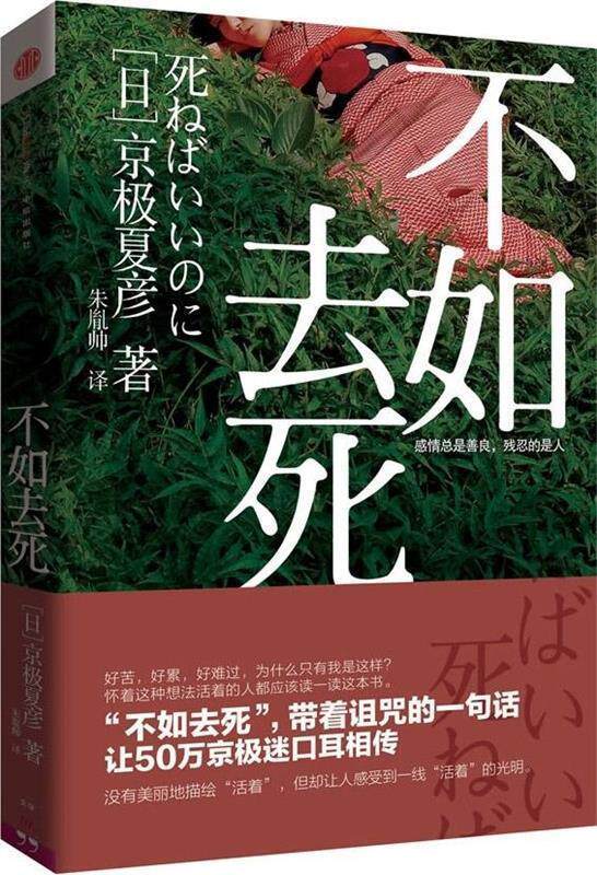 【正版书】 不如去死 [日]京极夏彦 著,朱胤帅 译 中信出版社