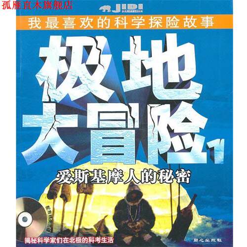 【正版书】 极地大冒险爱斯基摩人的秘密 位梦华　编著 同心出版社