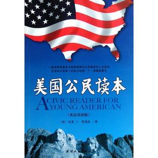 【正版书】 美国公民读本-英汉双语版 (美)贾德森 ,洪友 天津人民出版社