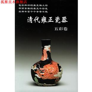 【正版书】 清代雍正瓷器 老古董丛书 铁源 主编 华龄