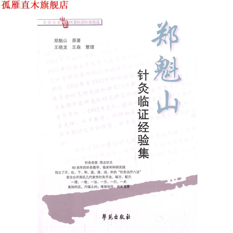 【正版书】 郑魁山针灸临证经验集 郑魁山 原著,王晓龙,王森 整理 学苑出版社