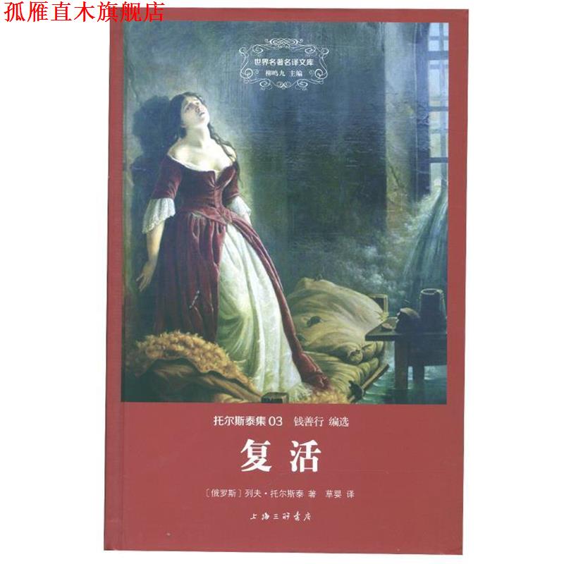 【正版书】 托尔斯泰集：复活 [俄]列夫·托尔斯泰,钱善行,草婴 上海三联书店
