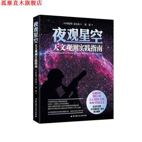 【正版书】 夜观星空:天文观测实践指南 [加]特伦斯·迪金森 北京科学技术出版社