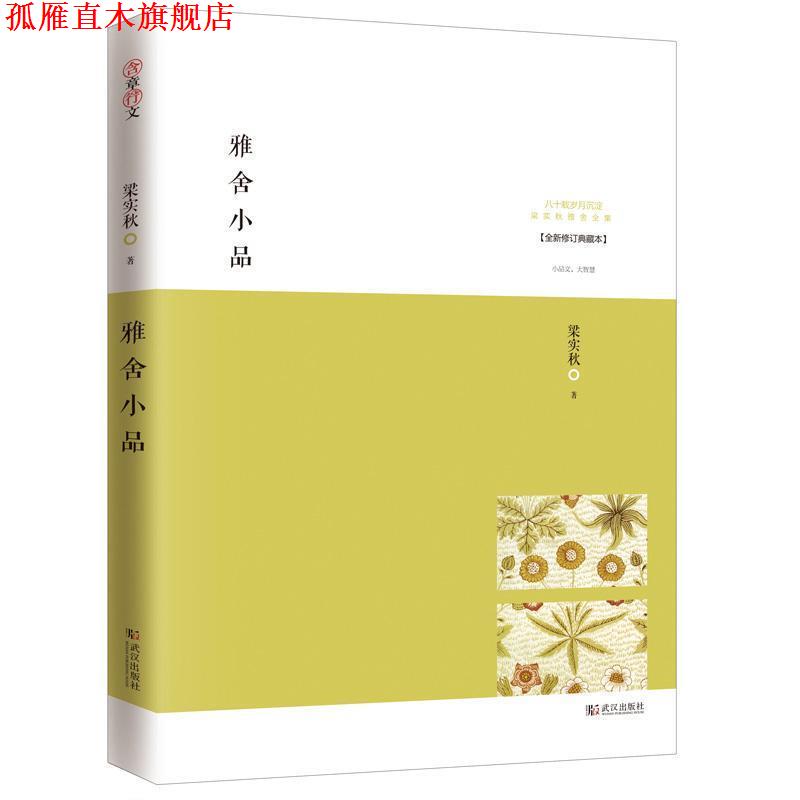 【正版书】 雅舍小品:寂静自有真趣 梁实秋 著 武汉出版社