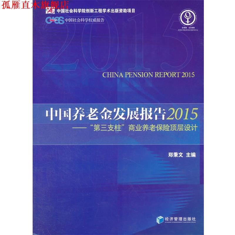 【正版书】 中国养老金发展报告2015 郑秉文 主编 经济管理出版社