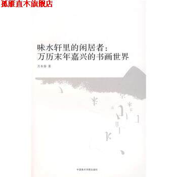 【正版书】 味水轩里的闲居者:万历末年嘉兴的书画世界 万木春 著 中国美术学院出版社