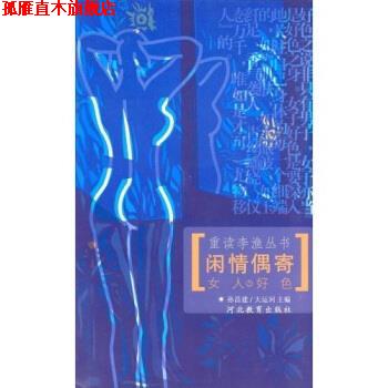 【正版书】 闲情偶寄之女人好色1 孙昌建,大运河 著 河北教育出版社