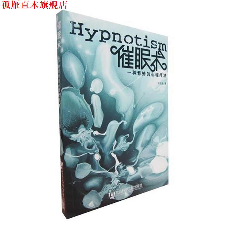 【正版书】 催眠术:一种奇妙的心理疗法 邰启扬 著 社会科学文献出版社