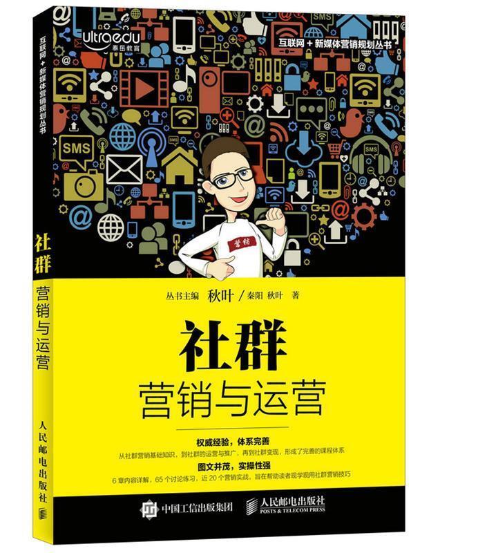 【正版书】 社群营销与运营 秦阳 秋叶