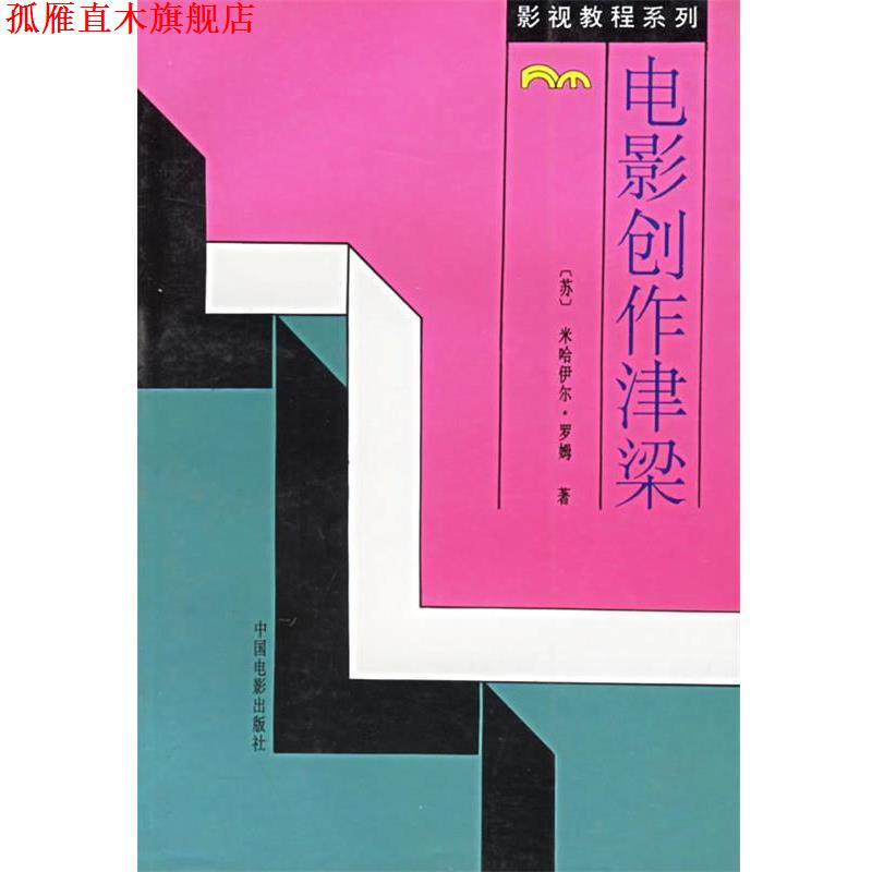【正版书】 电影创作津梁 (苏)罗姆　编,张正芸　等译 中国电影出版社