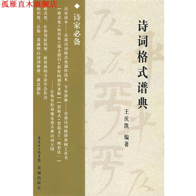 【正版书】 诗词格式谱曲 王庆凯　编著 花城出版社
