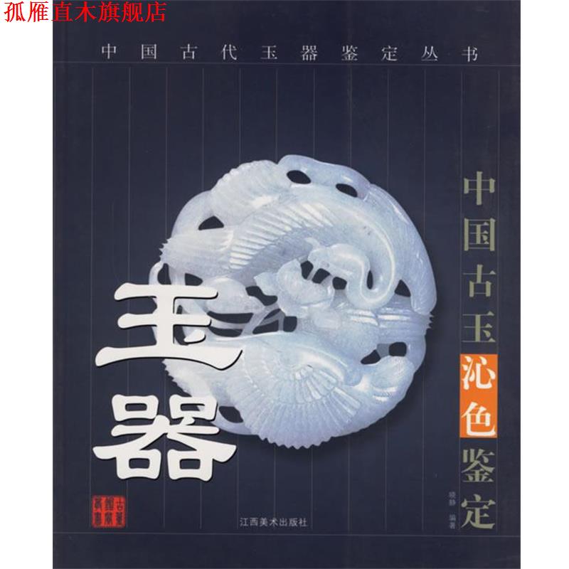 【正版书】 玉器 中国古代玉器鉴定丛书 晓静 编著 江西美术出版社