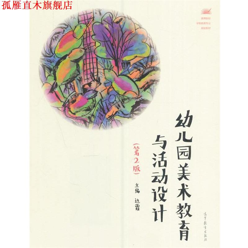 【正版书】 幼儿园美术教育与活动设计 边霞 高等教育出版社