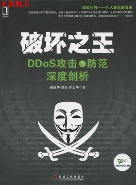 【正版书】 破坏 DDoS攻击与防范深度剖析 鲍旭华,洪海,曹志华　著 机械工业出版社