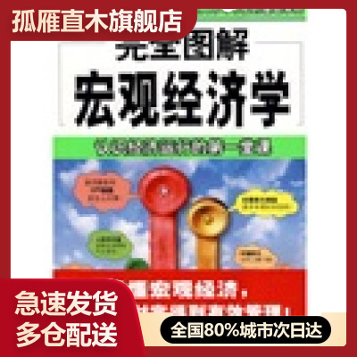 【正版】完全图解宏观经济学-破解经济整体运行的奥秘王国强