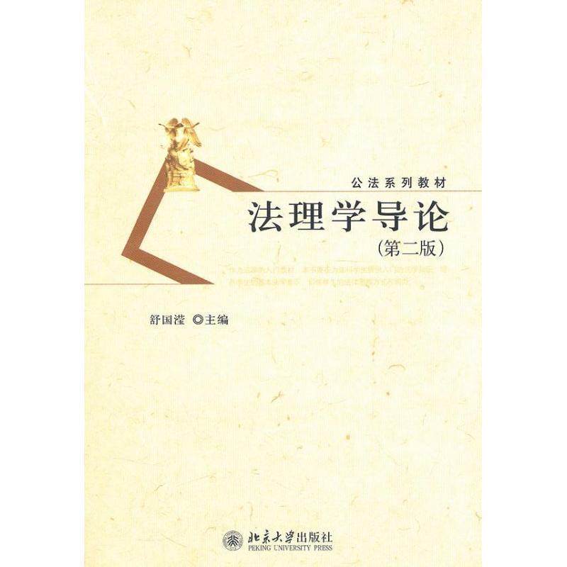 【正版书】 法理学导论 舒国滢　主编 北京大学出版社