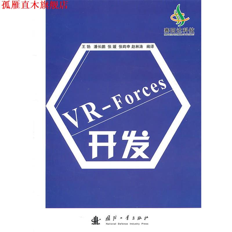 【正版书】 VR-Forces开发 王勃　等编译 国防工业出版社