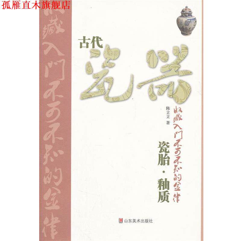 【正版书】 古代瓷器收藏入门不可不知的金律&mdash;瓷胎&middot;釉质 陈立立　著 山东美术出版社