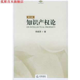 正版 著 书 郑成思 法律出版 知识产权论
