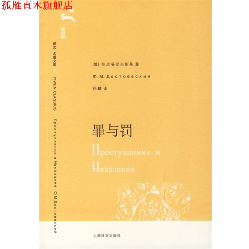 【正版书】 罪与罚 (俄)陀思妥耶夫斯基 著,岳麟 译 上海译文出版社