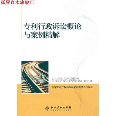 【正版书】 专利行政诉讼概论与案例精解 国家知识产权局专利复审委员会著 知识产权出版社