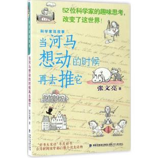 【正版书】 科学家说故事:当河马想动的时候再去推它 张文亮 福建少年儿童出版社