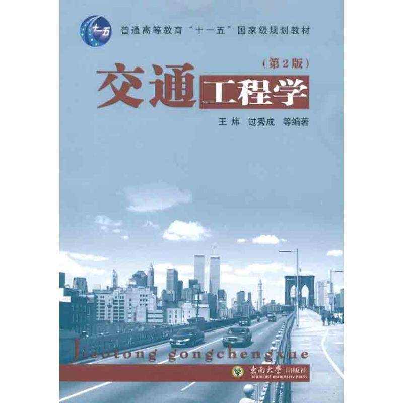 【正版书】 交通工程学 王炜,过秀成等 编著 东南大学出版社