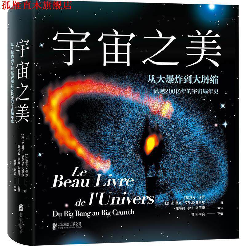 【正版书】 宇宙之美 [法]雅克 保罗 [法]让-吕克 罗贝尔-艾斯尔 北京联合出版有限公司