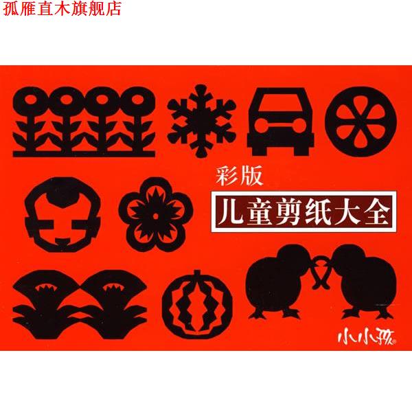 【正版书】 儿童剪纸大全 禾稼 编绘 吉林美术出版社