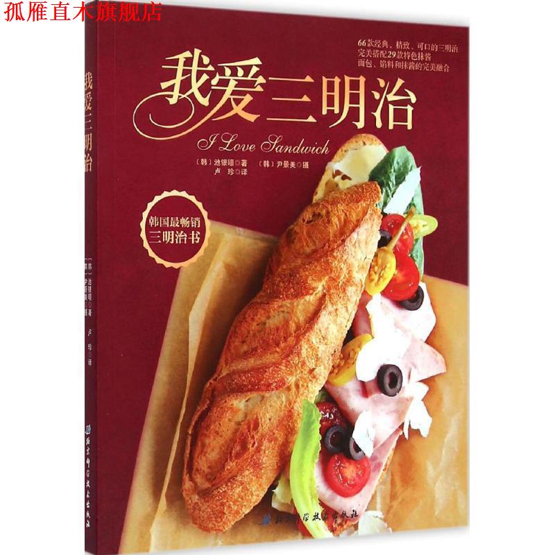 【正版书】 我爱三明治 (韩)池银暻 著,(韩)尹景美 摄,卢珍 译 北京科学技术出版社