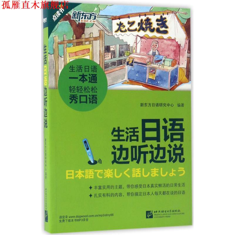 【正版书】 新东方 生活日语边听边说 新东方日语研究中心 北京语言大学出版社