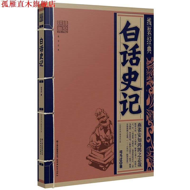 【正版书】 线装经典&middot;白话史记 （西汉）司马迁 著 云南教育出版社