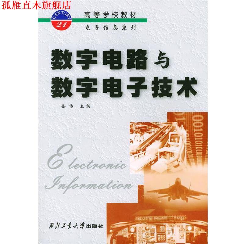 【正版书】 数字电路与数字电子技术—高等学校教材电子信息系列 岳怡 主编 西北工业大学出版社