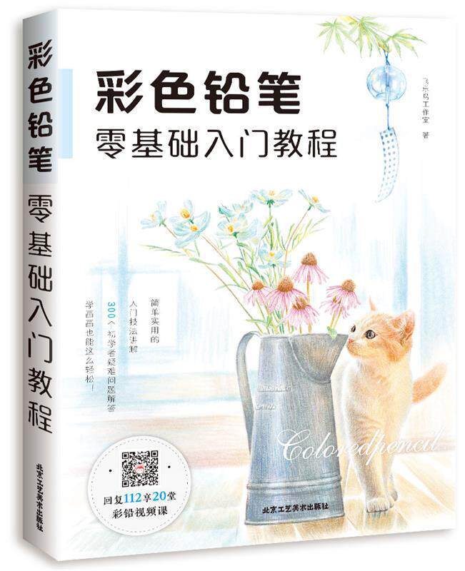 【正版书】 彩色铅笔零基础入门教程 飞乐鸟工作室