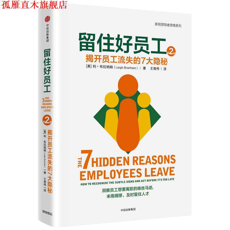 【正版书】 留住好员工:揭开员工流失的7大隐秘 【美】利·布拉纳姆 著,王育伟 译 中信出版社