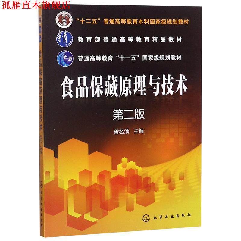 【正版书】 食品保藏原理与技术-第二版 曾名湧 著 化学工业出版社