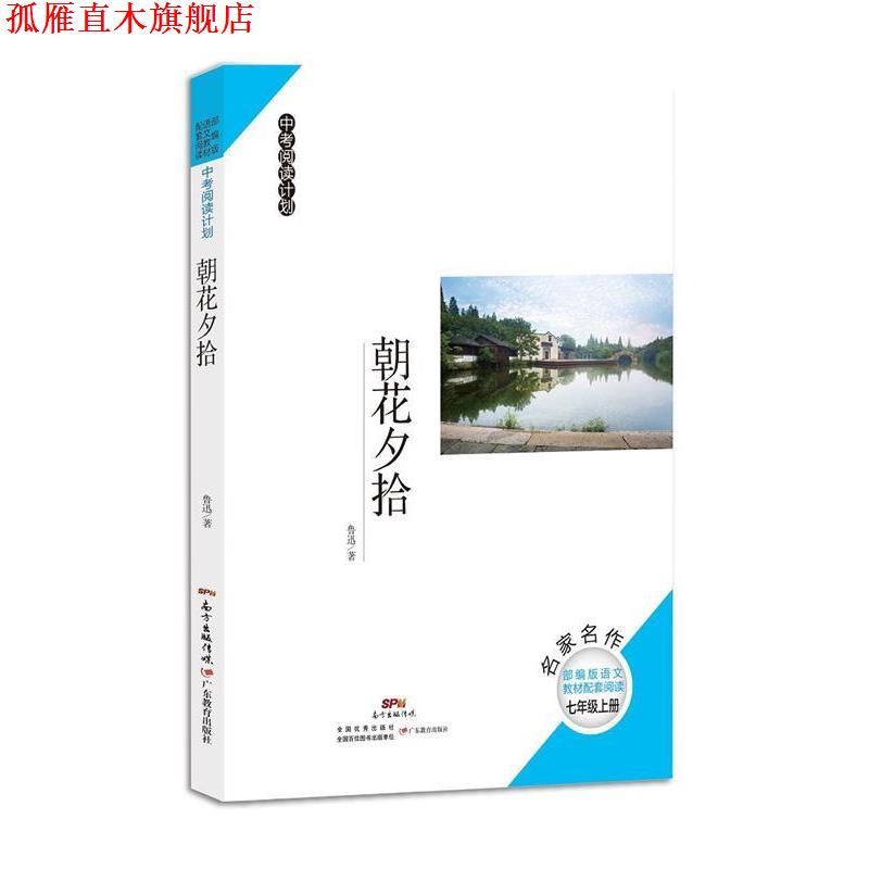 【正版书】 朝花夕拾 鲁迅 广东教育出版社