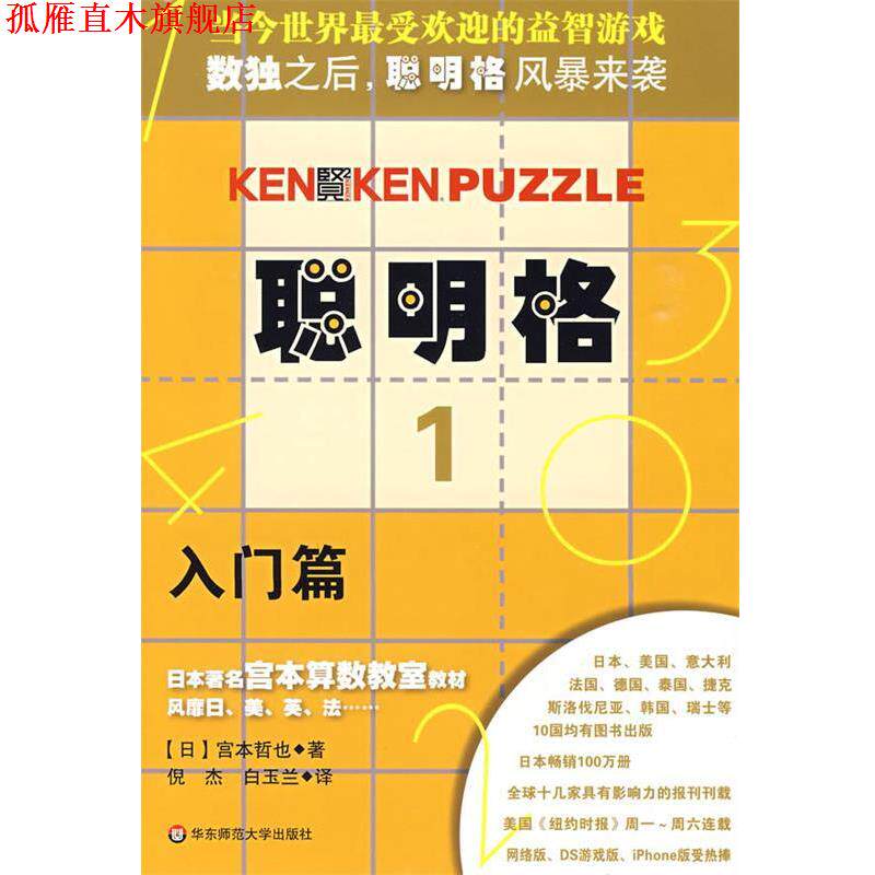 【正版书】 聪明格·1 入门篇 (日)宫本哲也|译者:倪杰,白玉兰 华东师范大学出版社