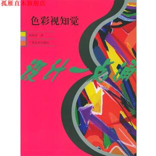 【正版书】 色彩视知觉—设计一点通 黄焱冰 广西美术