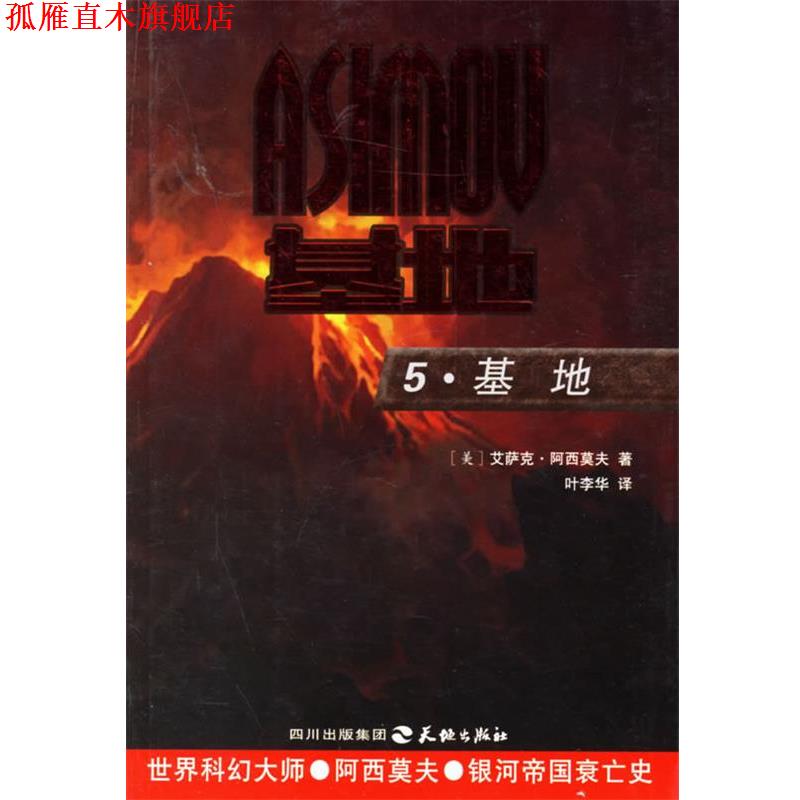 【正版书】 5·基地 (美)艾萨克·阿西莫夫 著,叶李华 译 天地出版社