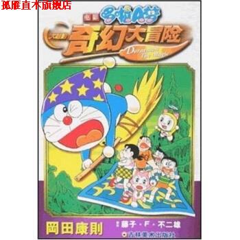 【正版书】 电影哆啦A梦：大雄的奇幻大冒险 [日]藤子·F·不二雄 吉林美术出版社