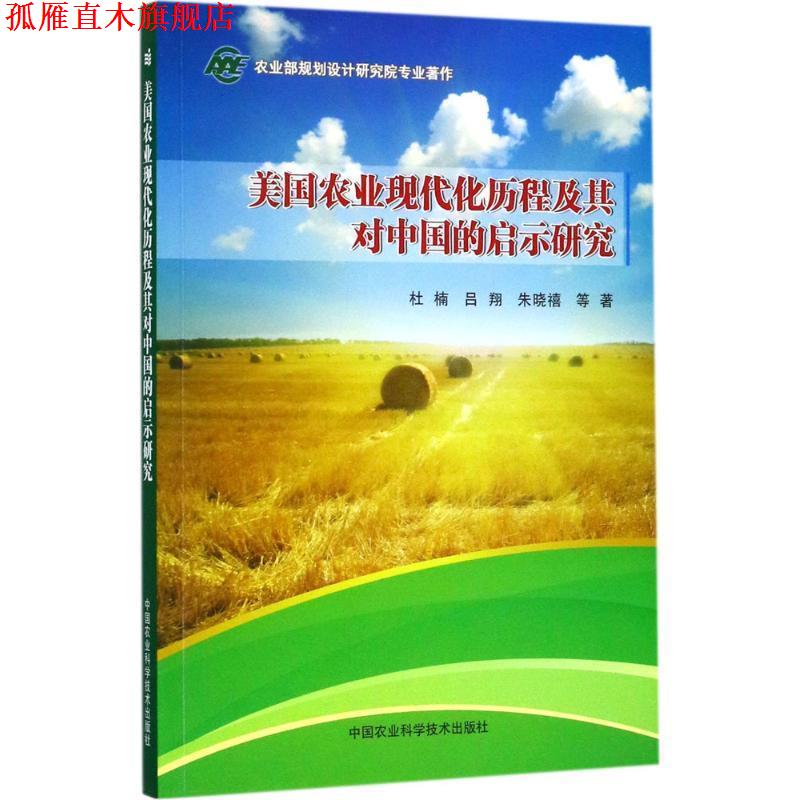 【正版书】 美国农业现代化历程及其对中国的启示研究 杜楠,吕翔,朱晓禧 中国农业科学技术出版社