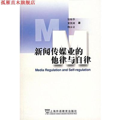 【正版书】 新闻传媒业的他律与自律 张咏华 等著 上海外语教育出版社
