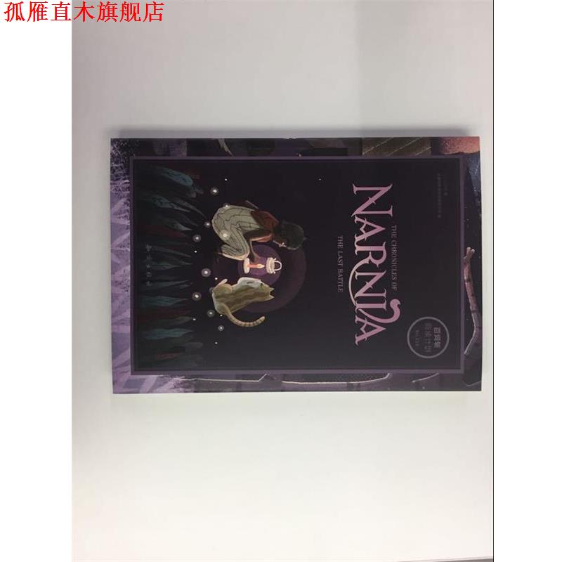 【正版书】 百词斩 薄荷阅读 纳尼亚传奇 最后的战役 C.S.Lewis著,成都超有爱科技有限公司 编 知识出版社