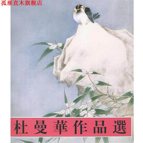 【正版书】 杜曼华作品选 杜曼华 绘 天津杨柳青画社