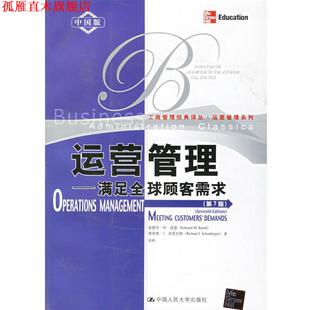 【正版书】 运营管理:满足顾客需求 诺德,舍恩伯格,何桢 著 中国人民大学出版社