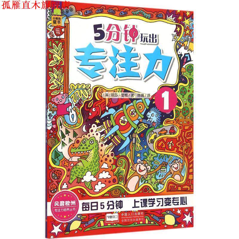 【正版书】 5分钟玩出专注力-1 (英)丽莎里根 中国人口出版社