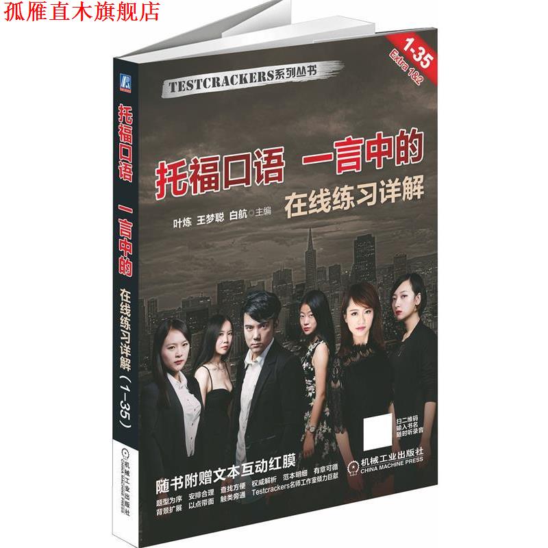 【正版书】 托福口语 一言中的 叶炼,王梦聪,白航 机械工业出版社