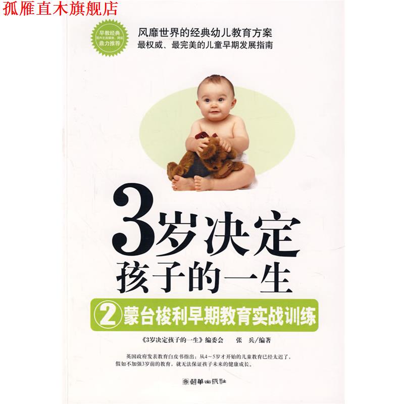 【正版书】 1163岁决定孩子的一生:蒙台梭利早期教育实战训练 张兵 朝华出版社